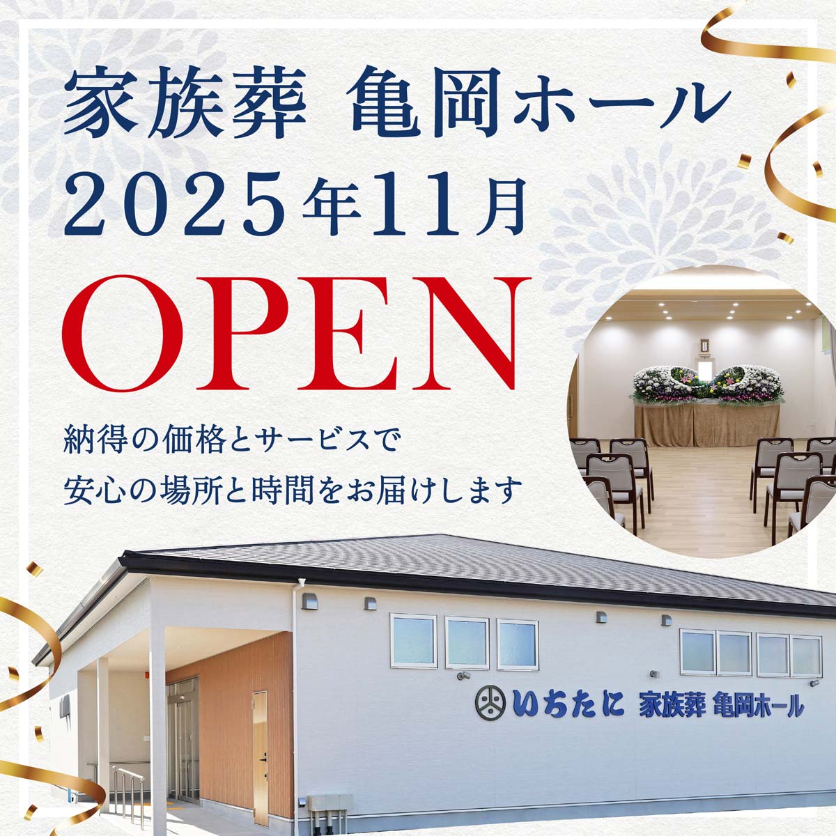 家族葬亀岡ホール